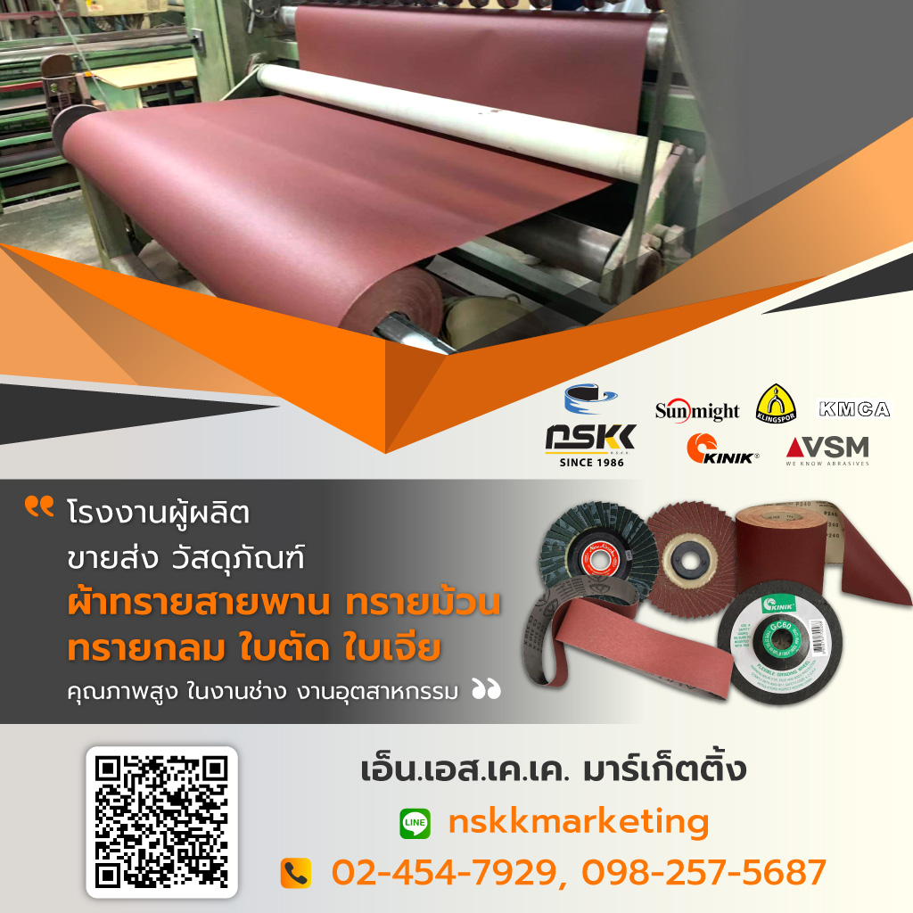 เอ็นเอสเคเคมาร์เก็ตติ้ง โรงงานผลิตผ้าทรายสายพานทรายม้วนทรายกลม