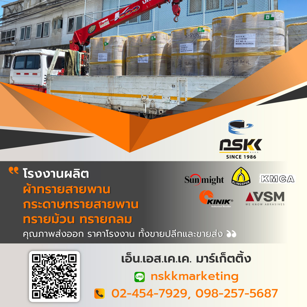 เอ็นเอสเคเคมาร์เก็ตติ้ง โรงงานผลิตผ้าทรายสายพานทรายม้วนทรายกลม